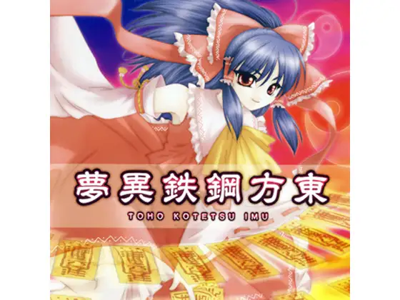 東方鋼鉄異夢 1