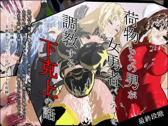 荷物もちの男が女勇者パーティを調教する下克上の話 1