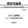 萌研究論集 第1号「おたく論概説 おたく文化関連諸理論の整理」(DLsite.com)