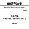 萌研究論集 第2号「萌学理論 萌理論の整理と新地平開拓を目指して」(DLsite.com)