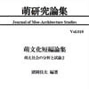 萌研究論集 第10号「萌文化短編論集 萌え社会の分析と試論2」(DLsite.com)