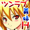 ツンデレ義妹とラブラブHで恋しちゃお!