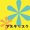 アスタリスク(DLsite.com)