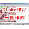 DLsiteから購入した作品の紹介画像一覧を作ります(DLsite.com)