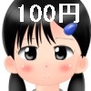 100 Yen Girl 5 [Nagisangi]