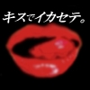 キスでイカセテ─。 [東山誠BRAND]