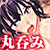 捕食ゲーム~生きたまま丸呑み~