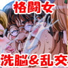 格闘美女洗脳、酒池肉林パラダイス!