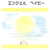 エンジェルベイビー(DLsite.com)