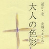 大人の色彩 [Key Gift]