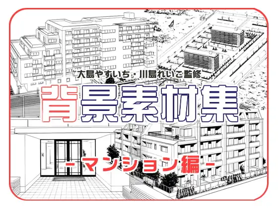 ビッグアイランド背景素材集『マンション編』 1