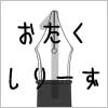 おたくシリーズ [Untitled Document]