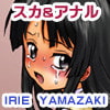IRIE YAMAZAKI 「け○おん!」アナル&スカトロ作品集(DLsite.com)