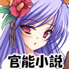 聴く官能小説～先輩の彼女は憧れの人～(DLsite.com)