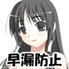 早漏防止とれ～にんぐ(DLsite.com)