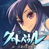 悠久のクロトバウル 壱・目覚める鼓動 [Papillon Union]