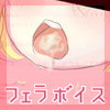 THEフェラボイス！～生意気JKの口マ○コに包茎チンポ突っ込んで嘔吐させちゃえ☆～(DLsite.com)