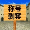 めざせ!王国御用達商人 [たまはね]
