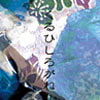 くるひしろがね(DLsite.com)