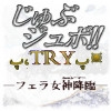 東山誠BRAND5周年記念作品『じゅぶジュボ!!─TRY─』 [東山誠BRAND]