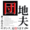 団地夫～あなたのダンナ、寝盗ります～ [BLジャパン]