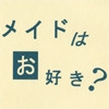 メイドはお好き? [真理の枝]