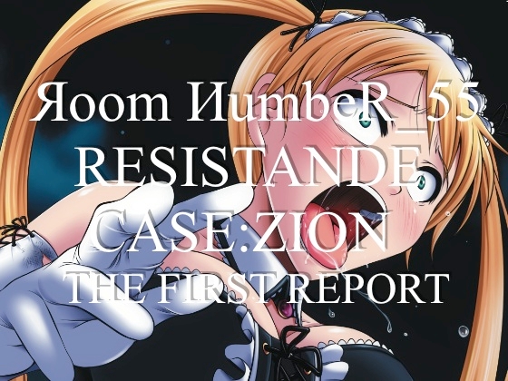 RESISTANCE -case:ZION- The First Report [��oom ��umbeR_55]
