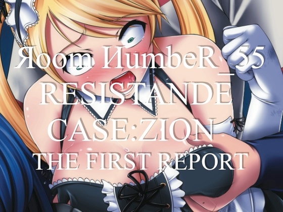 RESISTANCE -case:ZION- The First Report [��oom ��umbeR_55]