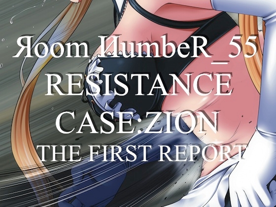RESISTANCE -case:ZION- The First Report [��oom ��umbeR_55]