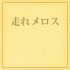 走れメロス [Ground Top]