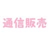 通信販売 [逢Phone]