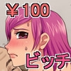 安ビッチ [猫背腹kin]