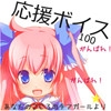 応援ボイス100