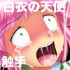 白衣の天使 触手淫獣穴責決戦! [マジカル☆スウィート]
