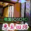 悪臭回路 [蛍亭]