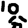 10分クエスト [あす]