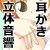 立体音響娘1-彼女に耳かきしてもらおう!-