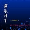 霧氷月下～冬の調べ～ [Black69cross]