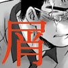 人間の屑(完結セット) [Streich]