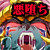 覚醒!超魔生物の女