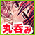 捕食ゲーム2~さようなら。丸呑み~