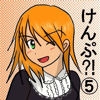 けんぷ?!(5) [裏の美術倉庫]