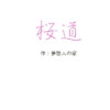 桜道 [夢想人の家]
