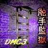 触手監獄・罪と罰 [蛍亭]