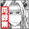 まとめ本 [シックスティーンオッズ]