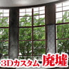 3Dカスタム-廃墟〜マヤカン編〜 [Angel Cure]