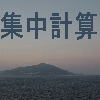 集中計算 [Cth]