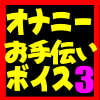 オナボ3本セット【945円→525円】ファンサービスパック