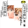しゃぶり出し 第一集&第二集