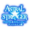 アストラル★ストレンジャー サンシャイン編 [未完図]